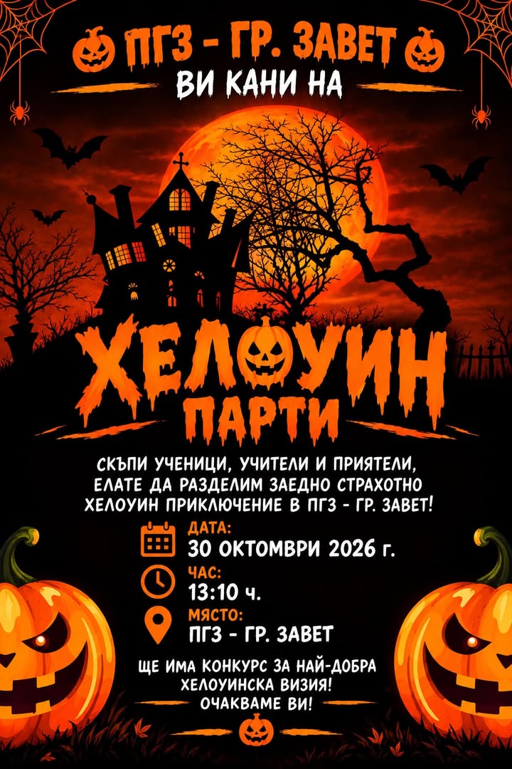 🎃👻Очакваме ви за едно страшно и забавно Хелоуин приключение! 👻🎃